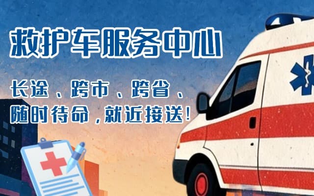 新余救护车出租